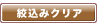絞込みクリア