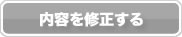 修正する