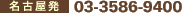 ���É����F03-3586-9400