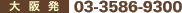 ��㔭�F03-3586-9300