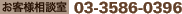 ���q�l���k���F03-3586-0396