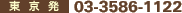 �������F03-3586-1122