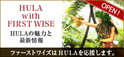 HULA with FIRST WISE HULAの魅力と最新情報 ファーストワイズはフラを応援します