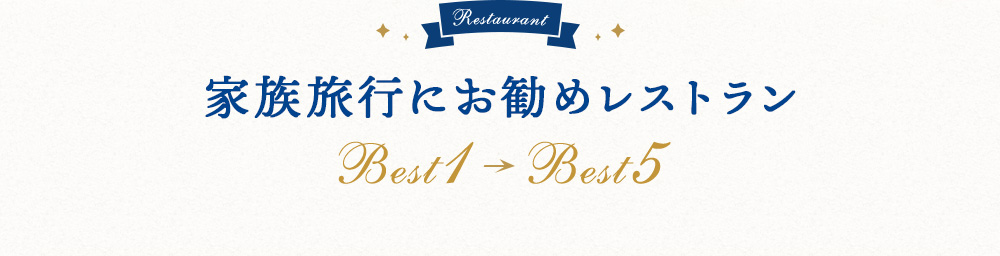 Restaurant家族旅行にお勧めレストラン Best1~Best5