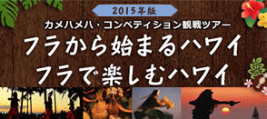 2015カメハメハ・コンペティション観戦ツアー