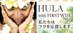 HULA with FIRST WISE 私たちはフラを応援します