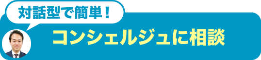 コンシェルジュにチャットで相談