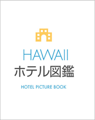 HAWAII ホテル図鑑 ハワイのホテルを完全ガイド