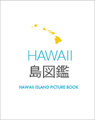 HAWAII島図鑑 自分にあったハワイ旅行は島選びから