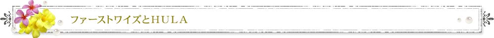 ファーストワイズとHULA