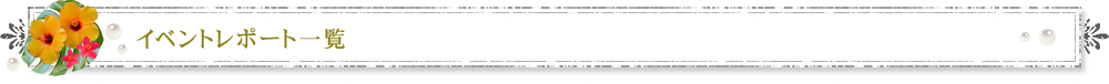 イベントレポート一覧