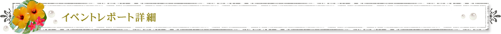 イベントレポート一覧