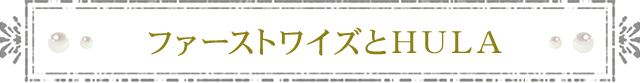 ファーストワイズとHULA