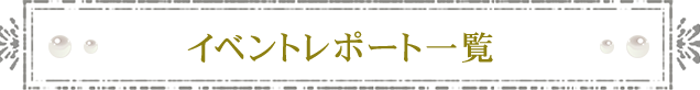 イベントレポート一覧