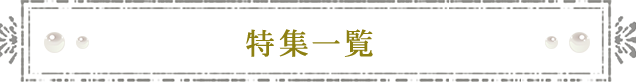 特集一覧