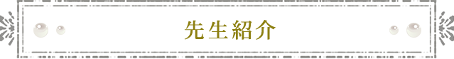 先生紹介