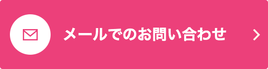 メールでのお問い合わせ