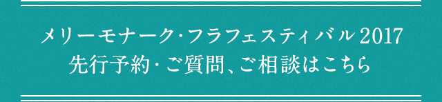 メリーモナーク・フラフェスティバル 2017 先行予約・ご質問、ご相談はこちら