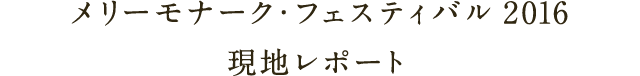 メリーモナーク・フェスティバル 2016 現地レポート