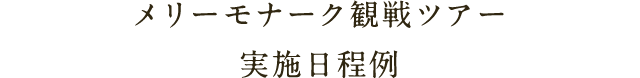 メリーモナーク観戦ツアー実施日程例
