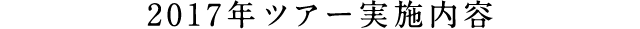 2017年ツアー実施内容