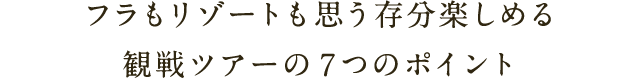 フラもリゾートも思う存分楽しめる観戦ツアーの７つのポイント
