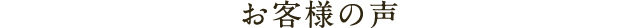 お客様の声 