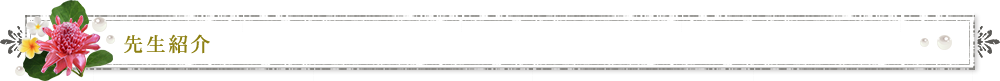 先生紹介
