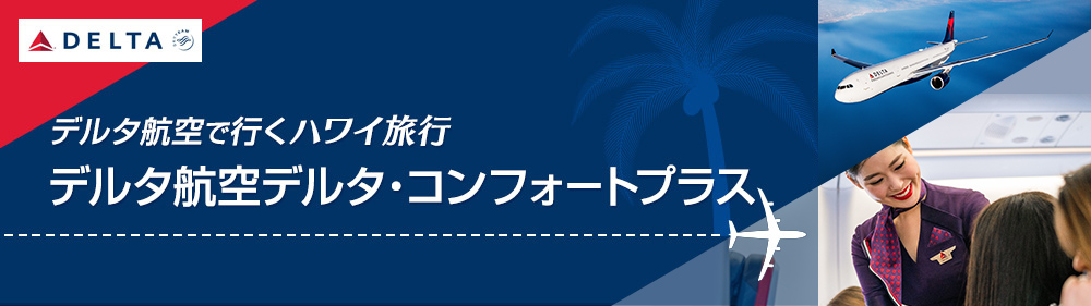 デルタ航空で行くハワイ旅行　デルタ航空デルタ・コンフォートプラス