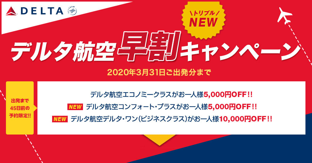 DELTAデルタ航空早割キャンペーン。2020年3月31日ご出発分まで。出発まで45日前の予約限定！！デルタ航空エコノミークラスがお一人様5,000円OFF！！人気発地別！キャンペーン該当ツアーはこちらから！