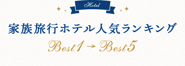 Hotel家族旅行にお勧めホテル Best1~Best5