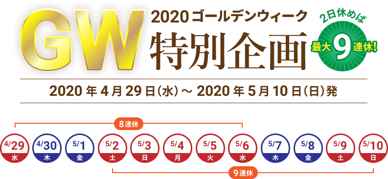 2日休めば最大9連休！2020ゴールデンウィーク特別企画 2020年4月29日（水）発～2020年5月10日（日）発