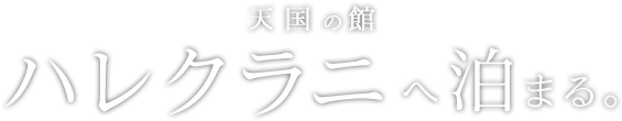 天国の館ハレクラニへ泊まる。