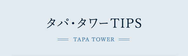 タパ・タワーTIPS