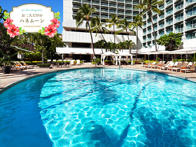 シェラトン・プリンセス・カイウラニ・ホテル | ハワイ旅行の専門店ファーストワイズ