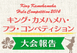 king kamehameha Hula Competition 2014 キング・カメハメハ・フラ・コンペティション 大会報告