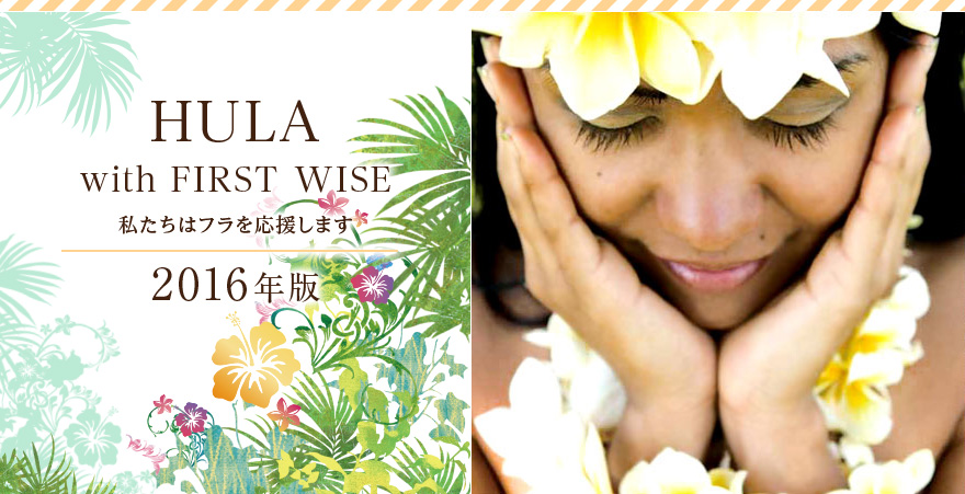 HULA with FIRST WISE 私たちはフラを応援します 2016年版