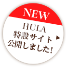 NEW HULA特設サイト公開しました