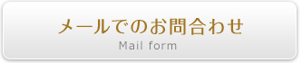 メールでのお問い合わせ Mail form