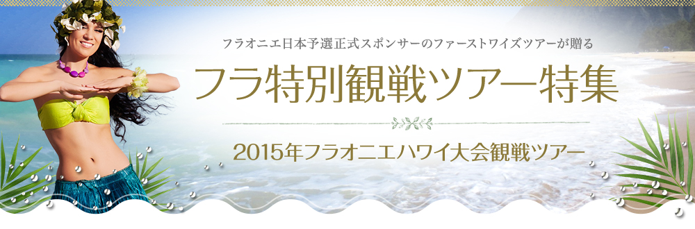 フラオニエ日本予選正式スポンサーのファーストワイズツアーが贈る フラ特別観戦ツアー特集 2015年フラオニエハワイ大会観戦ツアー