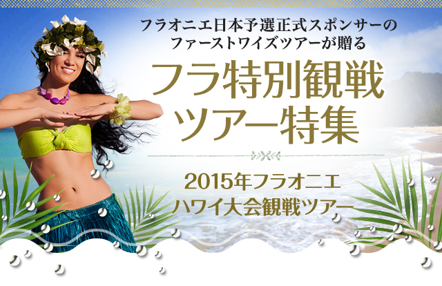 フラ特別観戦ツアー特集