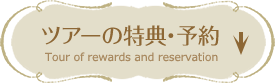 ツアーの特典・予約 Tour of rewards and reservation