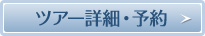 ツアー詳細・予約