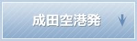 成田空港発