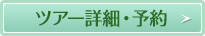 ツアー詳細・予約