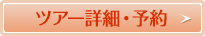 ツアー詳細・予約