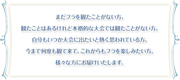 まだフラを観たことがない方、観たことはあるけれど本格的な大会では観たことがない方、自分もいつか大会に出たいと熱く思われている方、今まで何度も観て来て、これからもフラを楽しみたい方、様々な方にお届けいたします。