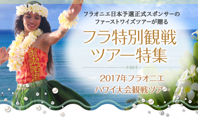 フラ特別観戦ツアー特集