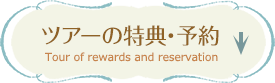 ツアーの特典・予約 Tour of rewards and reservation