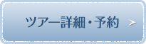 ツアー詳細・予約